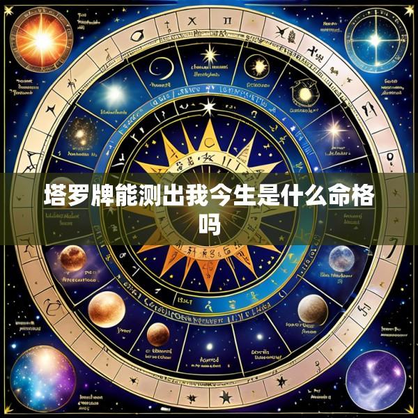 塔罗牌能测出我今生是什么命格吗