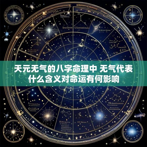 天元无气的八字命理中 无气代表什么含义对命运有何影响