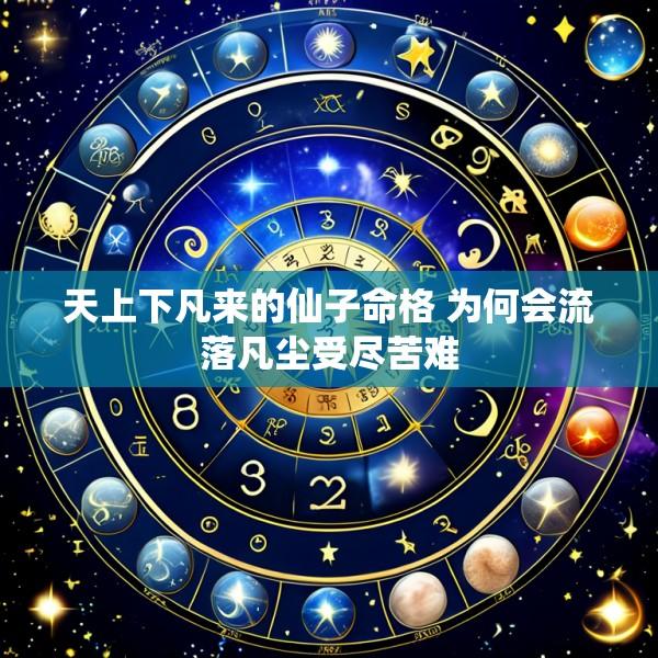 天上下凡来的仙子命格 为何会流落凡尘受尽苦难