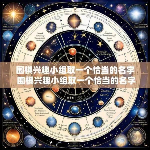 围棋兴趣小组取一个恰当的名字 围棋兴趣小组取一个恰当的名字有哪些