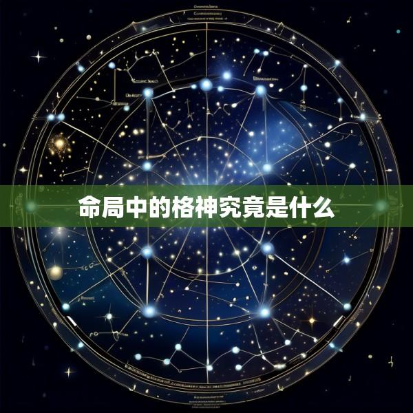 命局中的格神究竟是什么