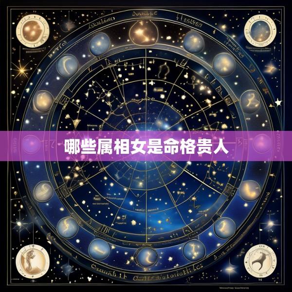 哪些属相女是命格贵人
