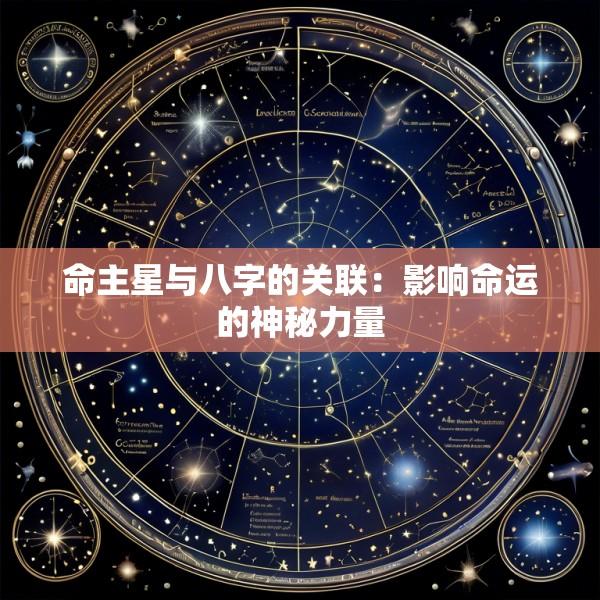 命主星与八字的关联：影响命运的神秘力量