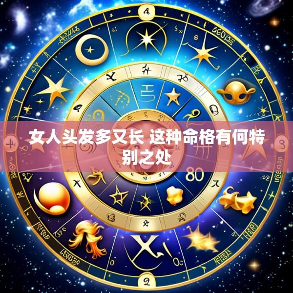 女人头发多又长 这种命格有何特别之处