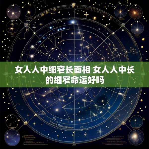女人人中细窄长面相 女人人中长的细窄命运好吗