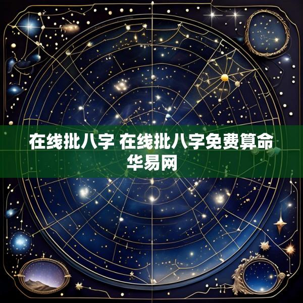在线批八字 在线批八字免费算命华易网