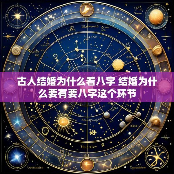 古人结婚为什么看八字 结婚为什么要有要八字这个环节