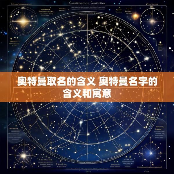 奥特曼取名的含义 奥特曼名字的含义和寓意