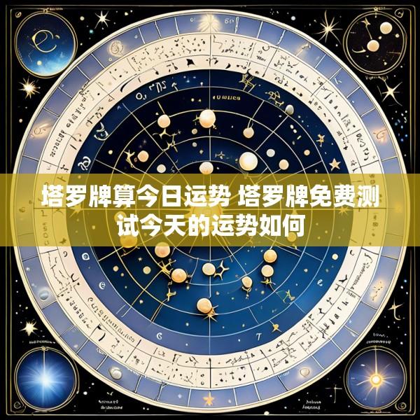 塔罗牌算今日运势 塔罗牌免费测试今天的运势如何