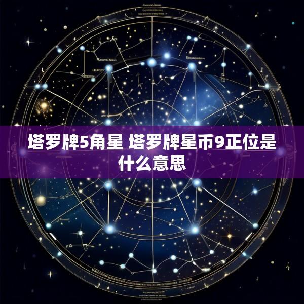 塔罗牌5角星 塔罗牌星币9正位是什么意思