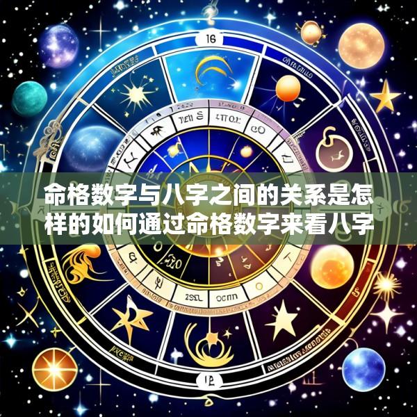 命格数字与八字之间的关系是怎样的如何通过命格数字来看八字