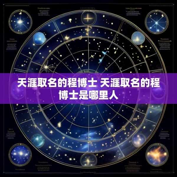 天涯取名的程博士 天涯取名的程博士是哪里人