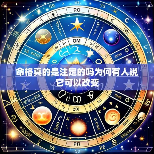 命格真的是注定的吗为何有人说它可以改变