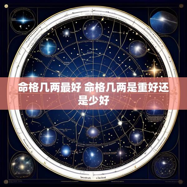 命格几两最好 命格几两是重好还是少好
