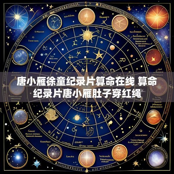唐小雁徐童纪录片算命在线 算命纪录片唐小雁肚子穿红绳