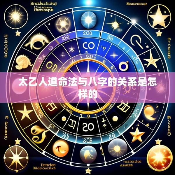 太乙人道命法与八字的关系是怎样的