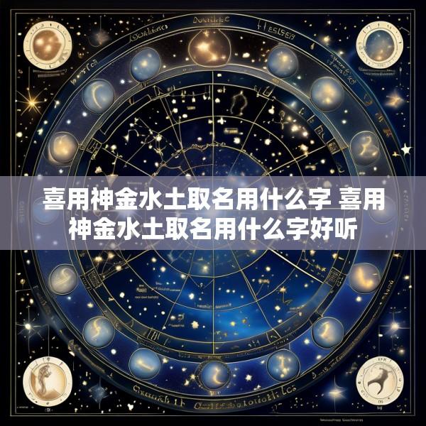 喜用神金水土取名用什么字 喜用神金水土取名用什么字好听