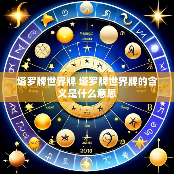 塔罗牌世界牌 塔罗牌世界牌的含义是什么意思
