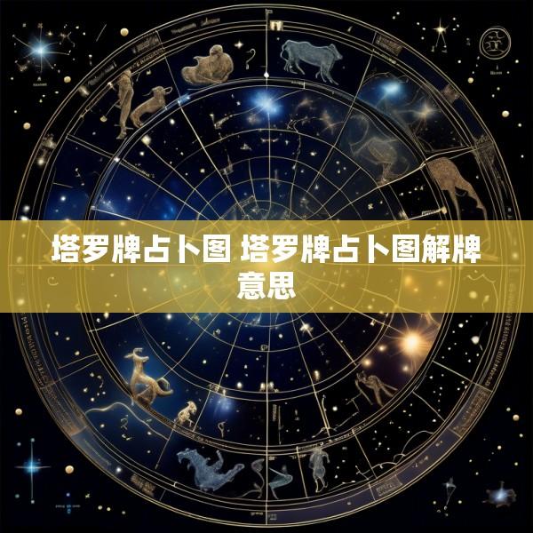 塔罗牌占卜图 塔罗牌占卜图解牌意思