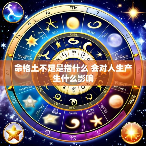 命格土不足是指什么 会对人生产生什么影响