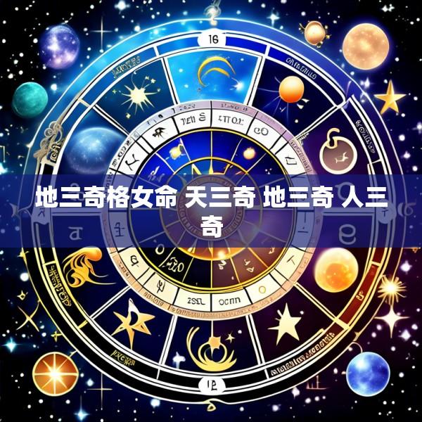 地三奇格女命 天三奇 地三奇 人三奇