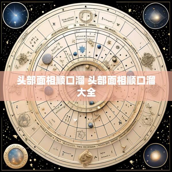 头部面相顺口溜 头部面相顺口溜大全