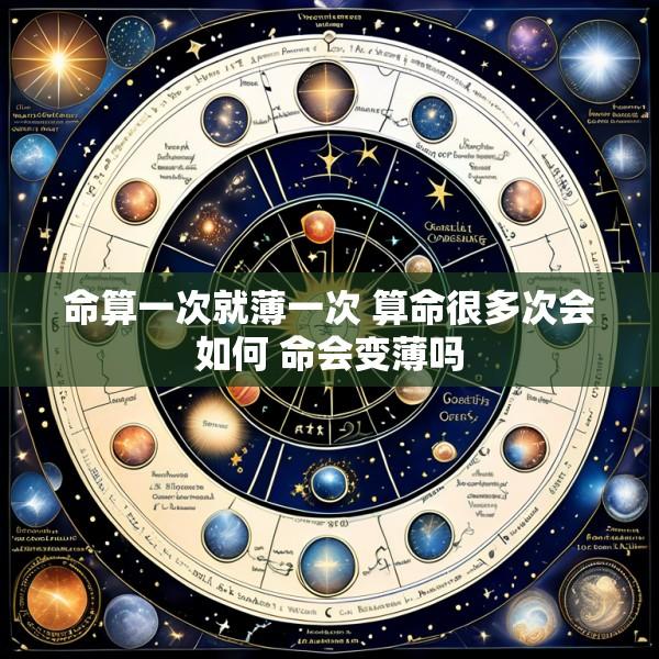命算一次就薄一次 算命很多次会如何 命会变薄吗