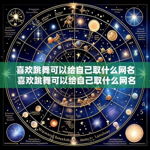 喜欢跳舞可以给自己取什么网名 喜欢跳舞可以给自己取什么网名好听