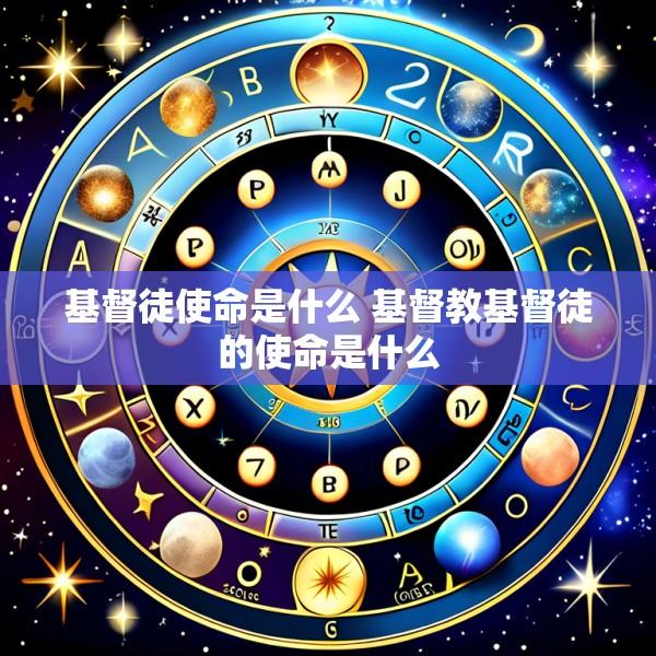 基督徒使命是什么 基督教基督徒的使命是什么