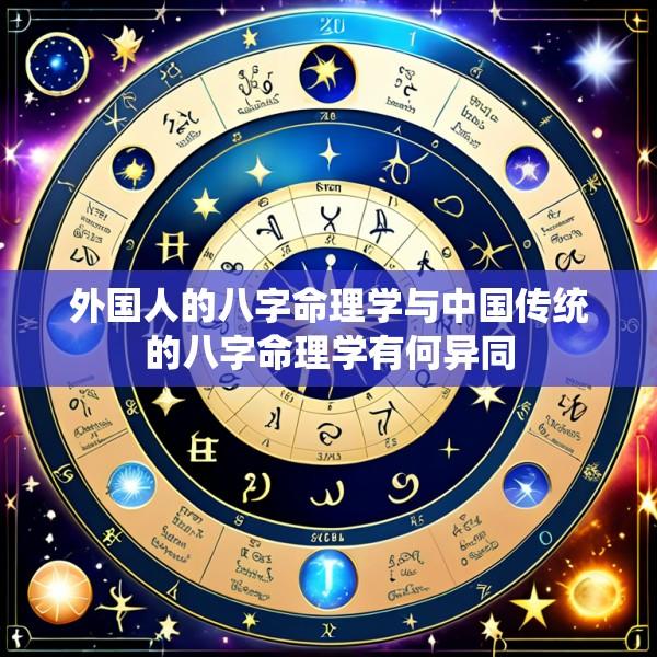 外国人的八字命理学与中国传统的八字命理学有何异同