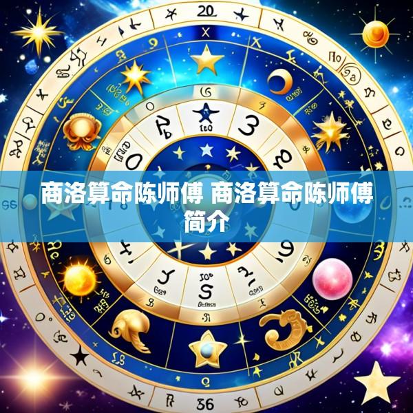 商洛算命陈师傅 商洛算命陈师傅简介