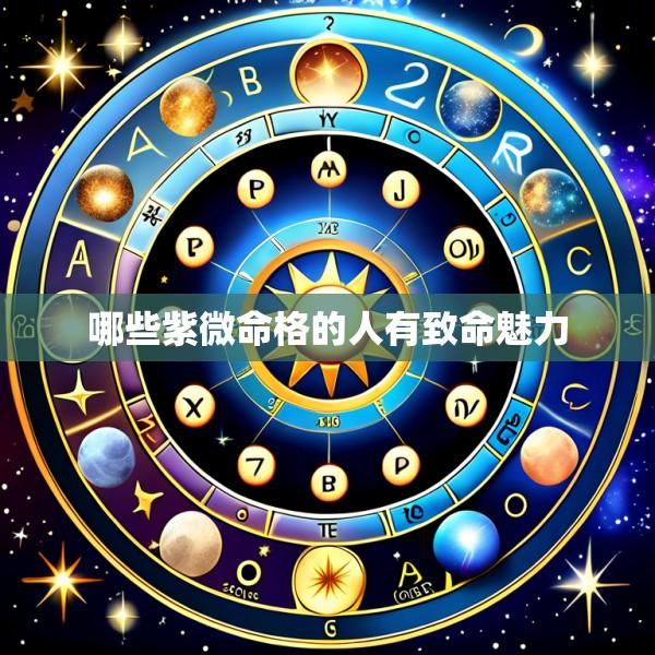 哪些紫微命格的人有致命魅力