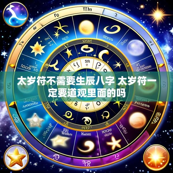 太岁符不需要生辰八字 太岁符一定要道观里面的吗