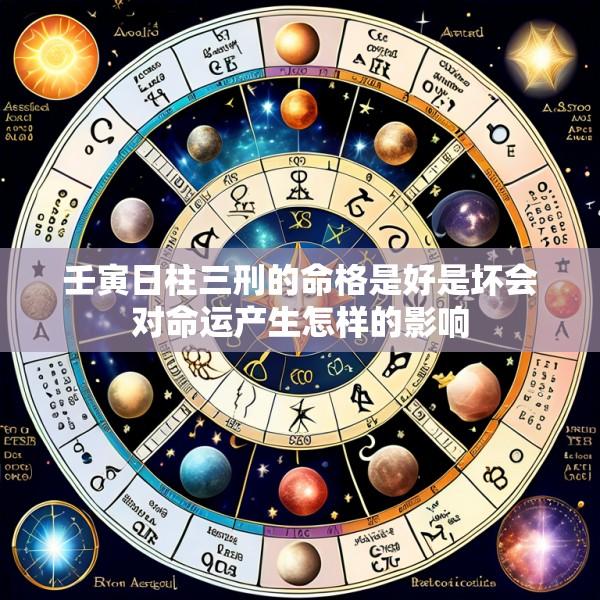 壬寅日柱三刑的命格是好是坏会对命运产生怎样的影响