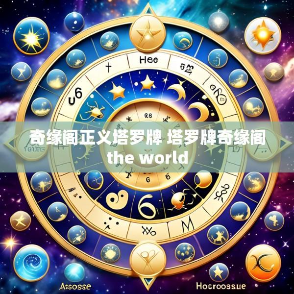 奇缘阁正义塔罗牌 塔罗牌奇缘阁the world