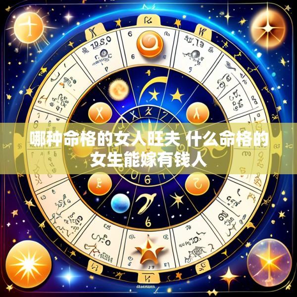 哪种命格的女人旺夫 什么命格的女生能嫁有钱人