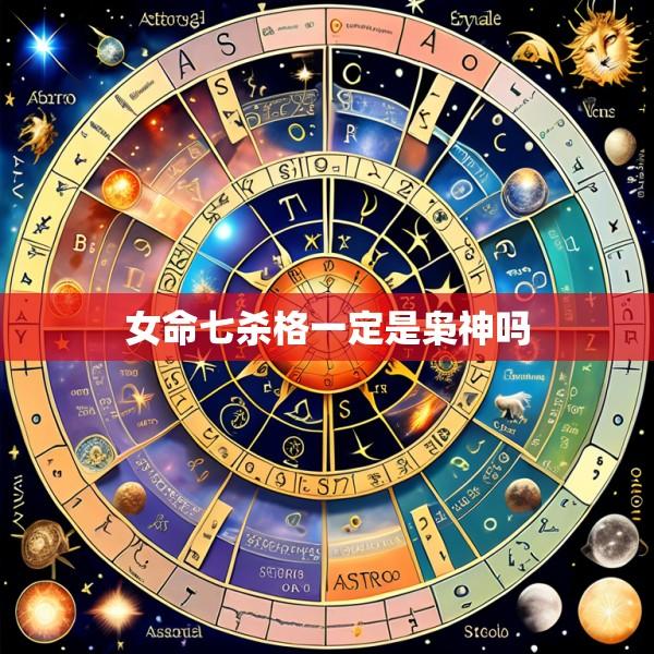 女命七杀格一定是枭神吗