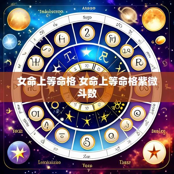 女命上等命格 女命上等命格紫微斗数