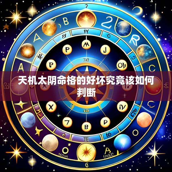 天机太阴命格的好坏究竟该如何判断
