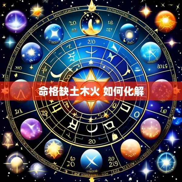 命格缺土木火 如何化解