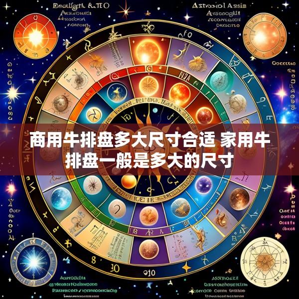 商用牛排盘多大尺寸合适 家用牛排盘一般是多大的尺寸