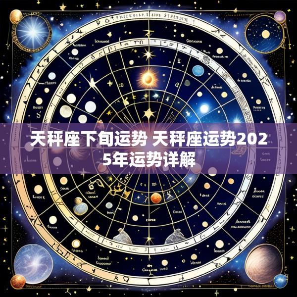 天秤座下旬运势 天秤座运势2025年运势详解
