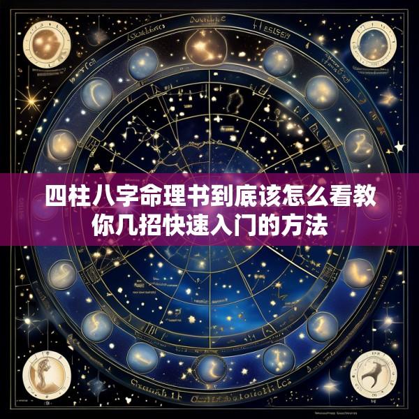四柱八字命理书到底该怎么看教你几招快速入门的方法