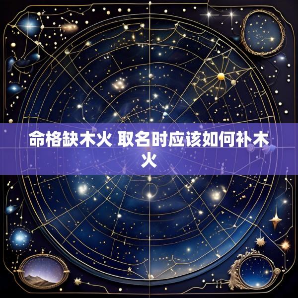 命格缺木火 取名时应该如何补木火