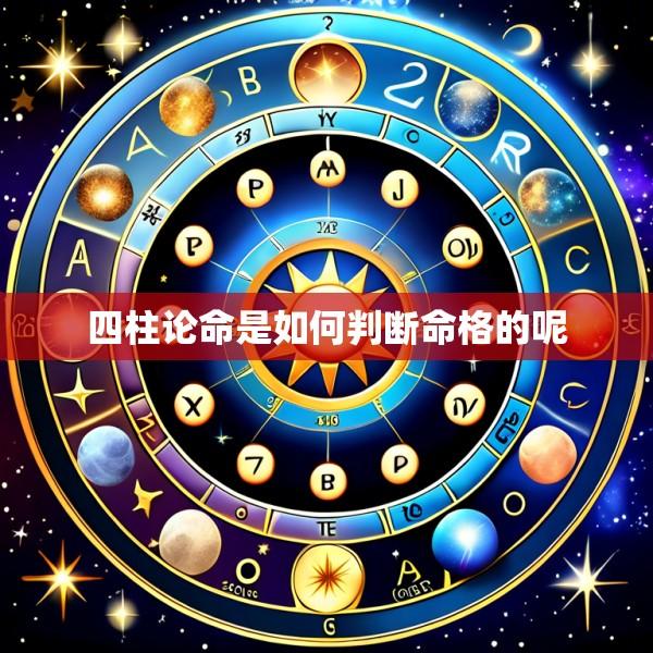 四柱论命是如何判断命格的呢