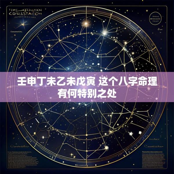 壬申丁未乙未戊寅 这个八字命理有何特别之处