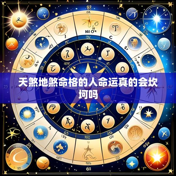 天煞地煞命格的人命运真的会坎坷吗