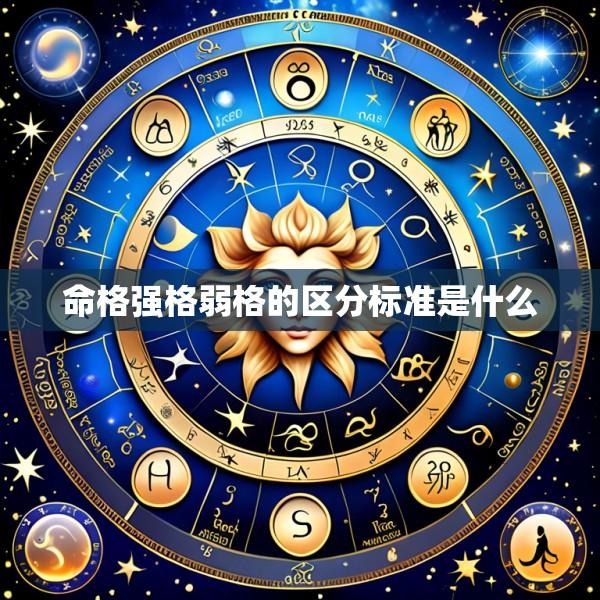 命格强格弱格的区分标准是什么