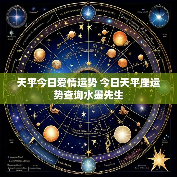 天平今日爱情运势 今日天平座运势查询水墨先生