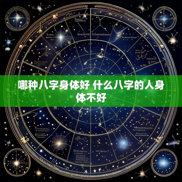 哪种八字身体好 什么八字的人身体不好